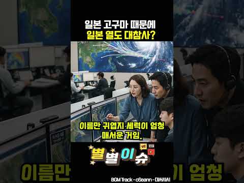 일본 <strong>고구마</strong> 때문에 비상사태까지 선포