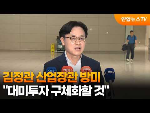 김정관 산업장관 방미…"대미투자 구체화할 것" / 연합뉴스TV (YonhapnewsTV)