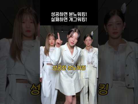 성공하면 분노 실패하면 개그 [프로미스나인]