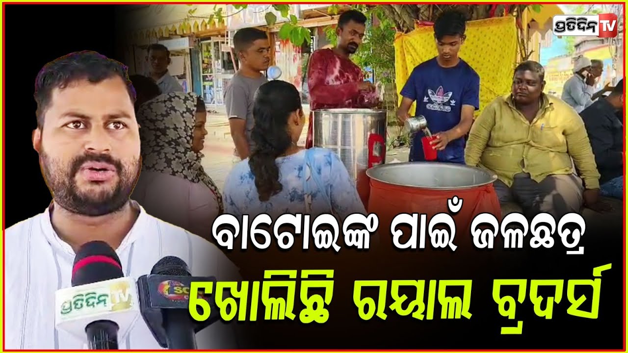 କଟକରେ ଗ୍ରୀଷ୍ମ ପ୍ରବାହ ବେଳେ ବାଟୋଇଙ୍କ ପାଇଁ ଜଳଛତ୍ର ଖୋଲିଛି ରୟାଲ ବ୍ରଦର୍ସ। Cuttack