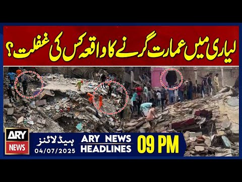Building collapse incident in Lyari, Who is responsible? - ARY News 9 PM Headlines || 4th July 2025