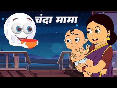 Chanda Mama | बच्चों को नींद ना आये तो ये Poem जरूर सुनाये | Good Night Song