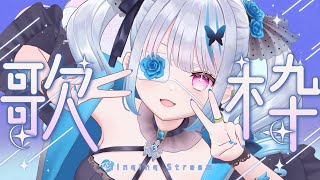 【歌雑】新衣装に○○に○○に、、、！大きなうれしいことがこれからたくさんあるんだよまずは来い！！！【皇ロゼ/Re:AcT】