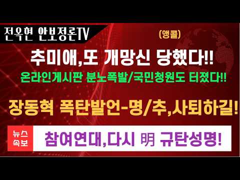 추미애,여야막론하고 부글부글 소방예산 34억 <strong>삭감</strong> 사망 소방관 장례비도 1억 <strong>삭감</strong>!장동혁 폭탄발언 명명추 손잡고 사퇴하길!특별감창관 이재명은 왜 임명하지 않나