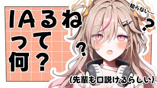 【  AIチャット 】AIるねって何…？口説けるの…？【VTuber】【唄タ寝るね】