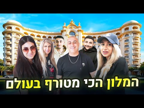 הגענו למלון הכי מטורף בעולם!! (וולוג #227)