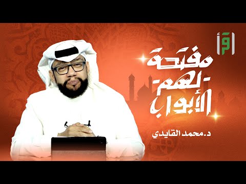 مفتحةً لهم الابواب | الحلقة (15) بر الوالدين (الجزء 1)- د. محمد القايدي