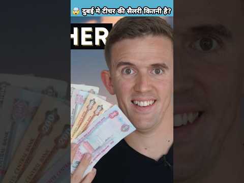 🤯 दुबई मे टीचर की सैलरी कितनी है #shorts #viral