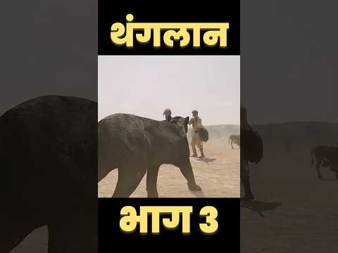 [भाग 3] साउथ स्टार विक्रम कि नई मुवी #shorts #viral