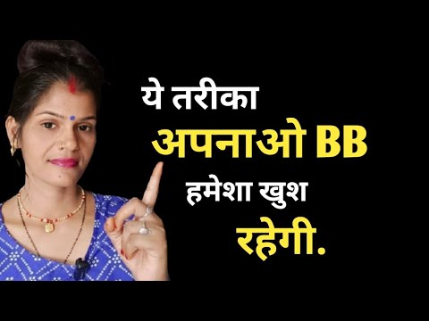 ये तरीका अपनाओ BB खुशम खुश हो जायेगी || @healthbabycare
