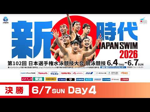 第102回 日本選手権水泳競技大会 4日目 決勝