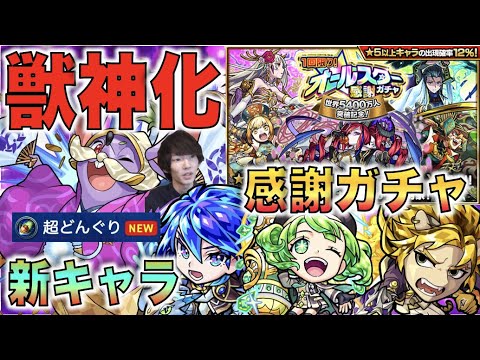 【感謝ガチャ】新友情×M4アビリティ!!《獣神化ねずみ小僧》新イベ3体《タンザナイト×ペリドット×タイガーアイ》【モンスト×ぺんぺん】