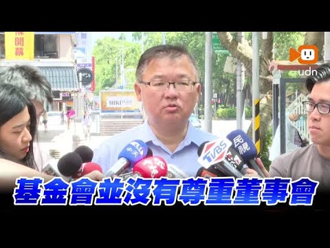 馬英九基金會提告蕭旭岑、王光慈 李德維轟：藐視董事會 嚴厲譴責