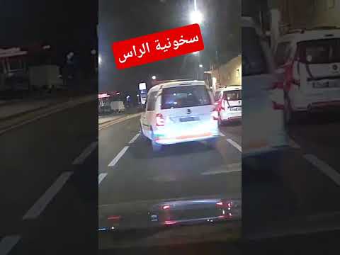سخونية الرأس كترجع بالبرودة 👮👮
