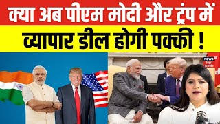 India US Trade Deal : भारत-अमेरिका व्यापार समझौते पर आया बड़ा अपडेट...| Modi Trump Relation | N18G