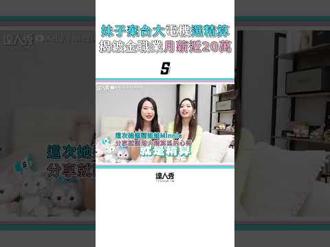 【妹子棄台大電機選精算 揭鍍金職業月薪近20萬超賺】#shorts