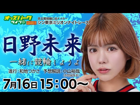 #京王閣競輪 シン東京ミリオンナイトレースＧⅢ 最終日　日野未来「競輪しようよ」 2025年7月16日 #競輪 #競輪ライブ