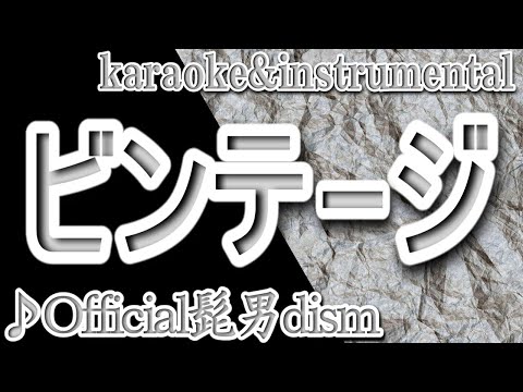 ビンテージ/Official髭男dism/カラオケ＆instrumental/歌詞/BINTEEJI/Official Hige Dandism