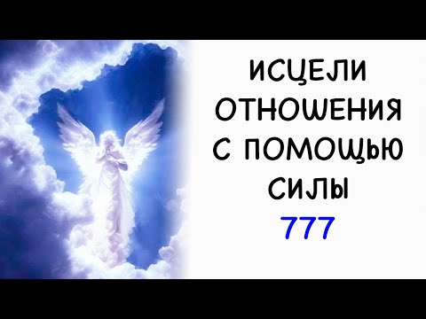 🌟 Как исцелить отношения с помощью силы 777- Послание Ангелов 💫