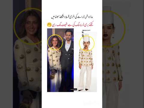 عائزہ خان حلوائیوں والا سوٹ پہن کر شیر ڈرامہ دیکھنے چلی گئی 😮#ayezakhan #danishtamoor