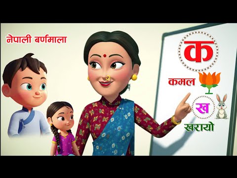 क बाट कमल || Ka Bat Kamal || नेपाली बर्णमाला || Nepali Rhymes fof Kids || | क ख ग घ बाल गीत