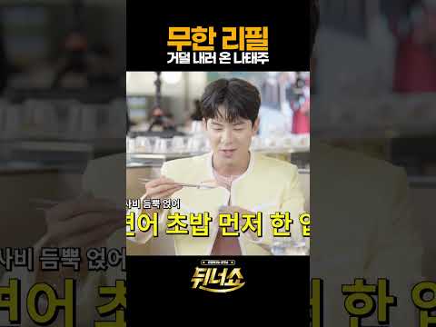<strong>무한</strong> 리필 거덜 내러 온 나태주 l #뒤너쇼