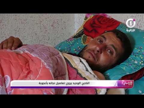 الناجي الوحيد من سقوط الطائرة يروي قصة نجاته بأعجوبة