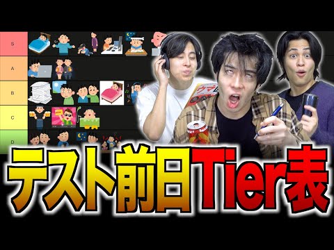 【ランク別】大学生の｢テスト前日の行動｣Tier表【テスト期間/テスト勉強】