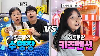 하루동안 키즈펜션 VS 수영장 어디가 더 재미있을까? 하루종일 대결했는데 점점 힘들어져요..ㅋㅋㅋㅋ 결과는 !???