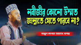 নবীজীর যে উম্মত জান্নাতে যেতে পারবে না abul kalam azad bashar new waz tafsir mahfil 2025