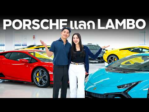 ขับ Porsche ไปแลก Lamborghini ?!!