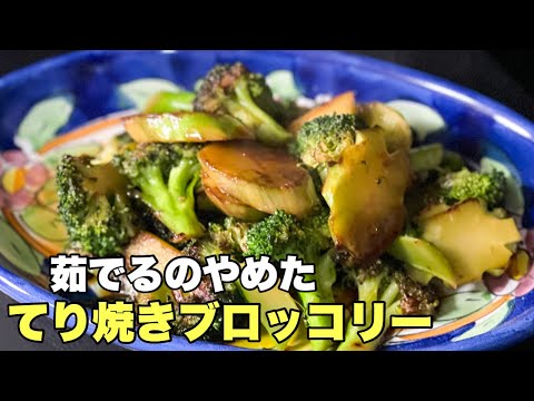 茹でる手間が省けて驚くほど美味しい【焼きブロッコリー】