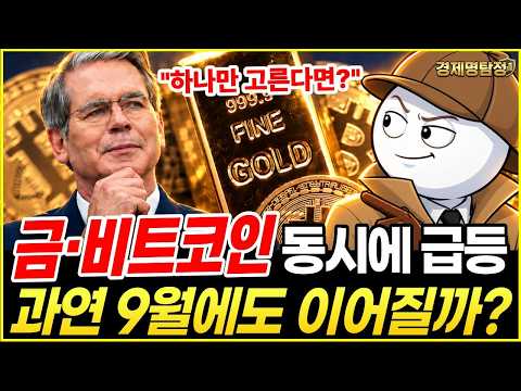 금·비트코인 급등의 진짜 비밀, 과연 9월에도 이어질까?