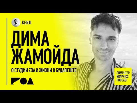 Дима Жамойда ZOA3D & KENJI о студии ZOA и жизни в Будапеште