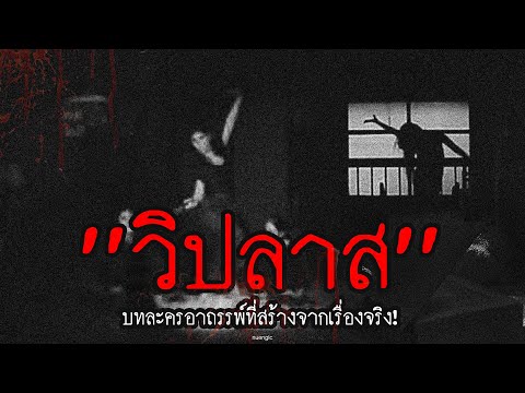 บทละครอาถรรพ์ "วิปลาส" สร้างมาจากเรื่องจริงที่ฆ่าลูกบูชาพระอินทร์!!! | สาระครับดี EP.58 | nuenglc