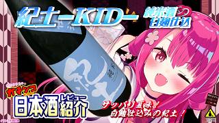 【紀土-KID-】如月ささらのガチンコ日本酒レビュー！【純米酒 白麹仕込】