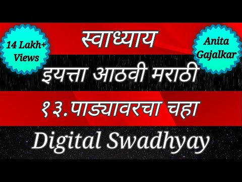 स्वाध्याय वर्ग आठवा मराठी। पाड्यावरचा चहा।swadhyay padyavarcha chaha।8th class marathi swadhyay।std8