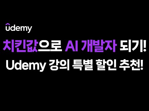 놓치면 후회할 Udemy 8월 프로모션! AI부터 파이썬까지 글로벌 강의 쇼핑