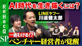 【LINEヤフーvsベンチャー起業家】経営課題乗り越えるには？教えて川邊さん！【ReHacQ高橋弘樹】