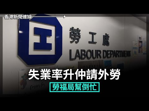 失業率升仲請外勞 勞福局幫倒忙｜伊朗轉軚重啟核對話 但重重設限IAEA 2025-07-14《香港新聞連線》