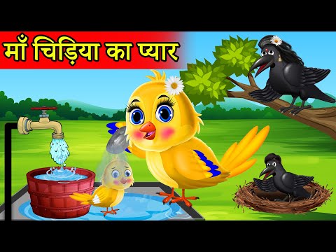 माँ Maa चिड़िया का प्यार |tuntuni chidiya cartoon tv |new cartoon chidiya| चिड़िया वाला हिंदी कार्टून