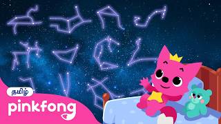 பன்னிரெண்டு நட்சத்திரங்களின் அடையாளங்கள்  | ராசி நட்சத்திர கதைகள் | Pinkfong Baby Shark