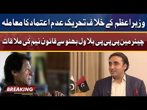 No Confidence Motion! Law Team Meets Chairman PPP Bilawal Bhutto