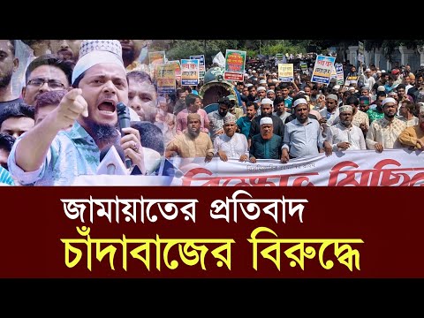 আমাদের প্রতিবাদ চাঁদাবাজের বিরুদ্ধে | ড. শফিকুল ইসলাম মাসুদ | Bangladesh Jamaat E Islami