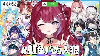 バカって言った方がおバカなんですよ…ゆる～い人狼╎Feign【#羽壱まほ #vtuber】