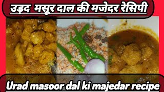 उड़द मसूर की नरम स्वादिष्ट भपोरी recipe urad masoor dal ki beautiful recipe@umr