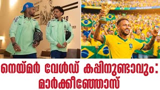 നെയ്മർ വേൾഡ് കപ്പിനുണ്ടാവും : മാർക്കീഞ്ഞോസ് | Neymar