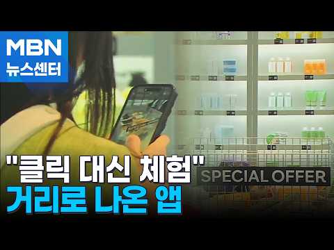 "클릭 대신 체험"…거리로 나온 온라인 플랫폼 [MBN 뉴스센터]