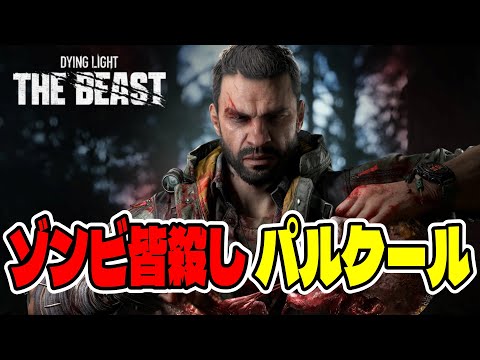 Dying Light The Beastのエンディングとゾンビホラーの魅力をご紹介 サムネイル