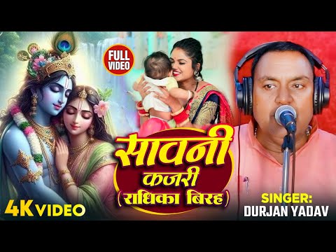 राधा कृष्ण जी का प्यार भरा सावनी #कजरी ( राधिका बिरह ) | #Durjan Yadav | Radha Krishna Kajari 2024